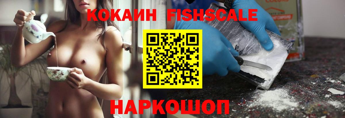 Кокаин FishScale Киров